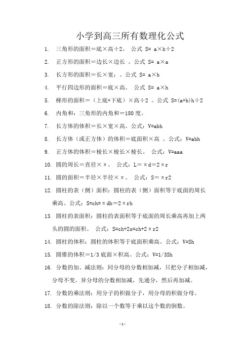 小学到高三所有数理化公式