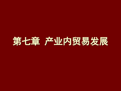 第七章 中国产业内贸易的发展