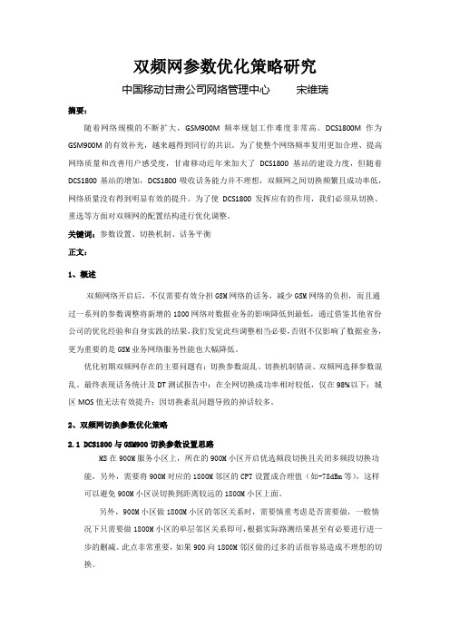 双频网参数优化策略研究