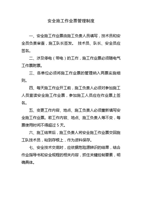安全施工作业票管理制度