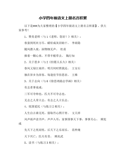 小学四年级语文上册名言积累