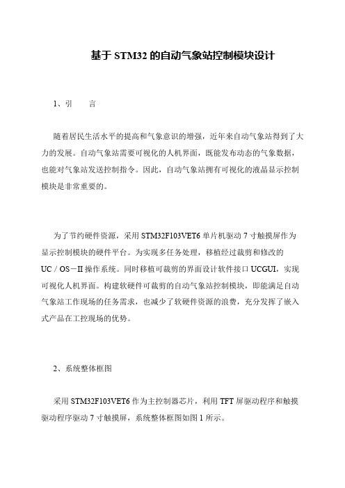 基于STM32的自动气象站控制模块设计