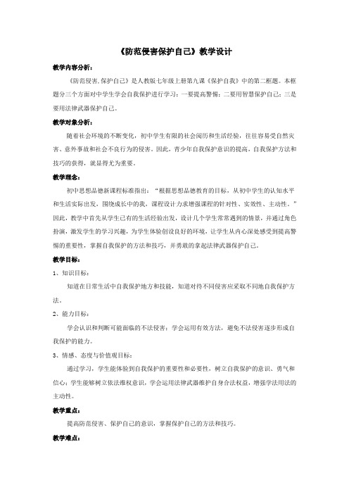 《防范侵害保护自己》教学设计