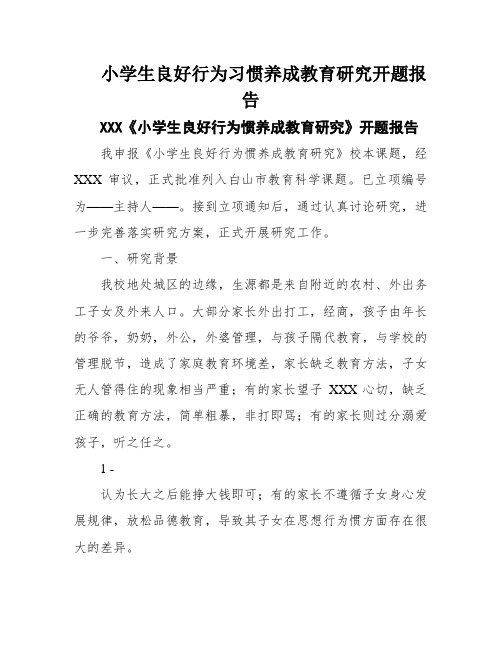 小学生良好行为习惯养成教育研究开题报告