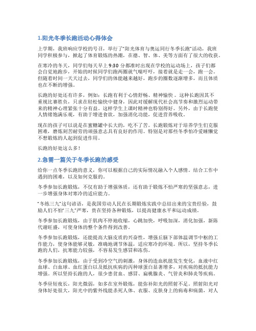 冬季阳光长跑总结