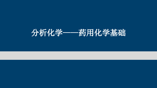 分析化学要用化学基础第八章配位滴定法