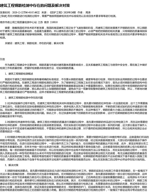 建筑工程钢筋检测中存在的问题及解决对策