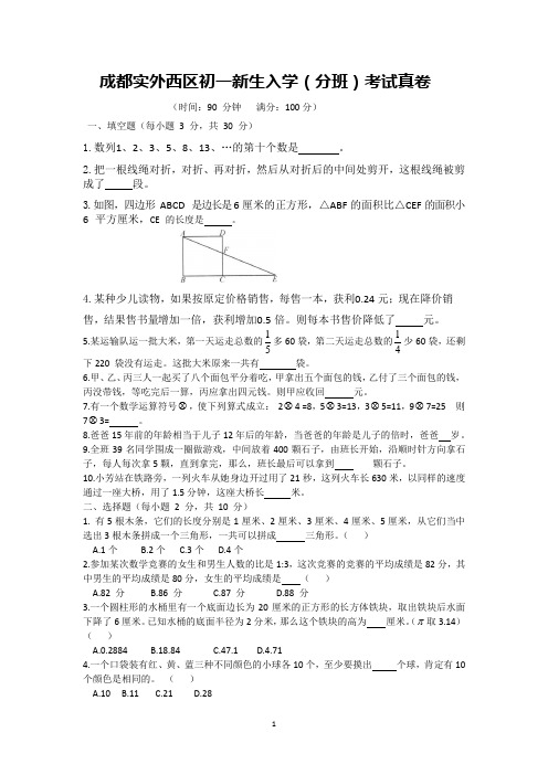 成都实外西区初一新生入学(分班)考试数学真卷