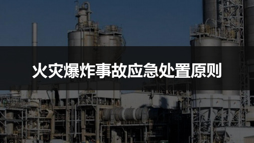 火灾爆炸事故应急处置原则