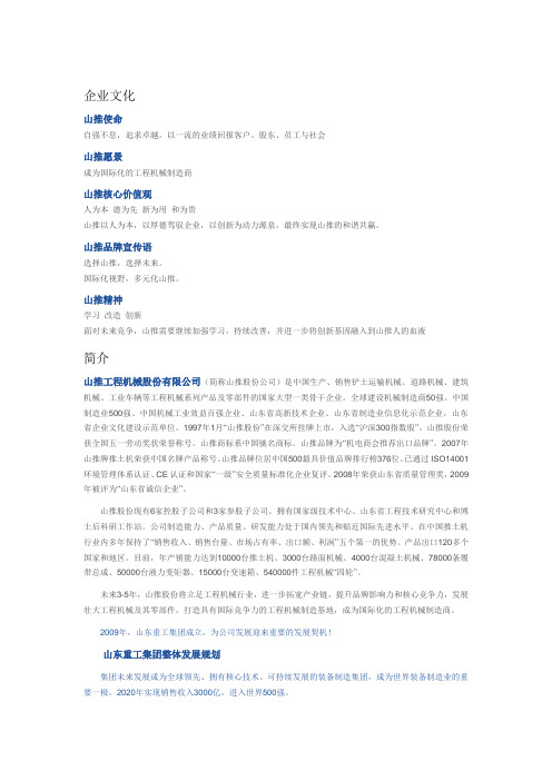 山推介绍概要