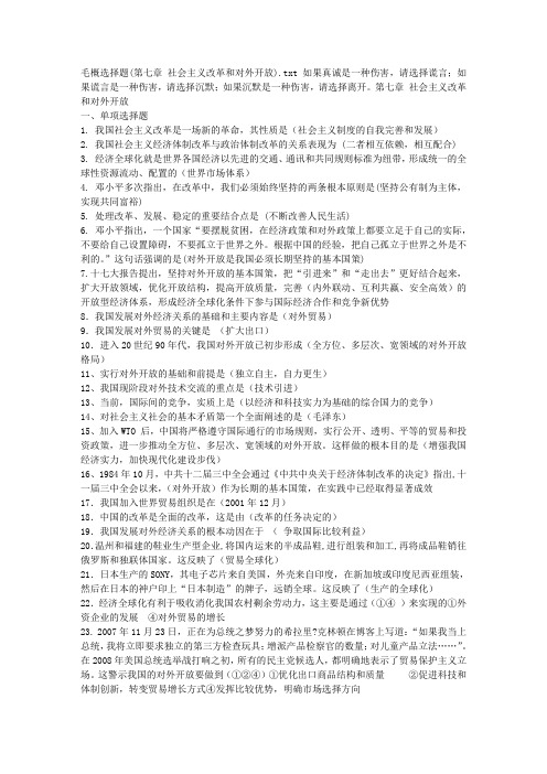 毛概选择题(第七章 社会主义改革和对外开放)
