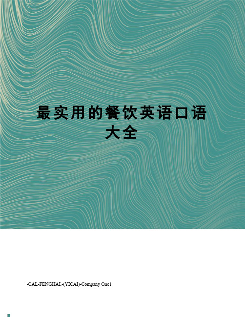 最实用的餐饮英语口语大全