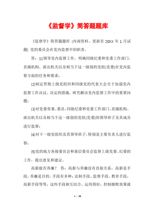 《监督学》简答题题库