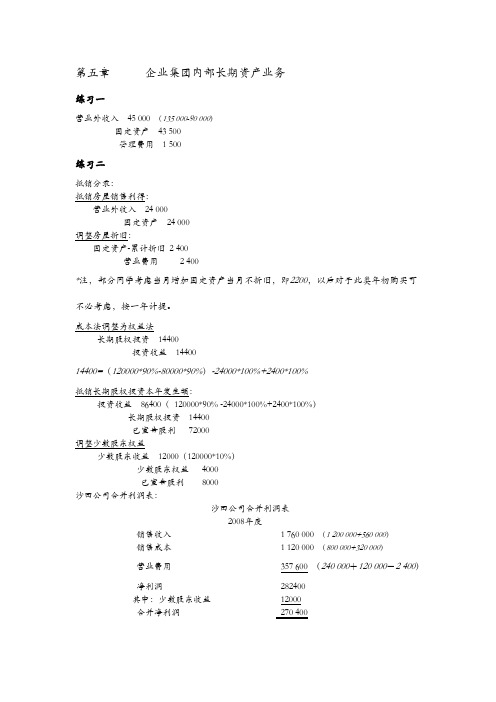 高级财务会计 陈信元 课后答案 第五章