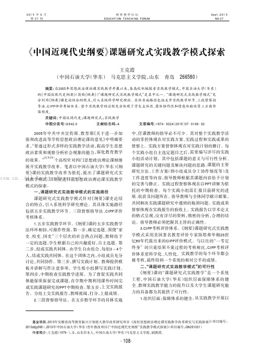 《中国近现代史纲要》课题研究式实践教学模式探索