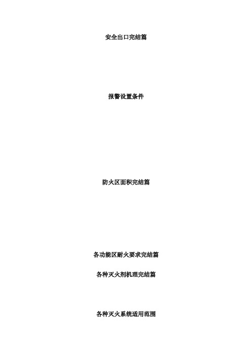 一级消防工程师电子表格及考点记忆归纳口诀