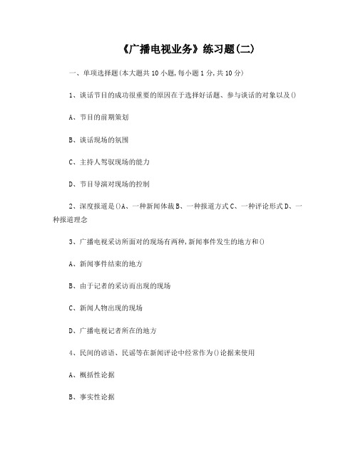 广播电视编辑记者考试答案