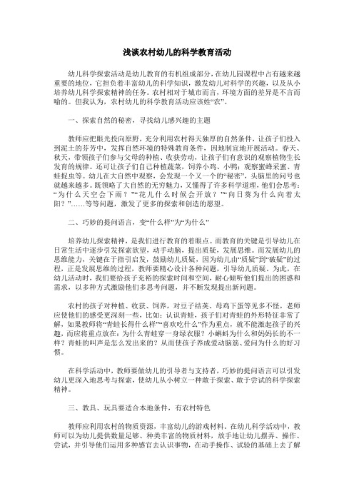 浅谈农村幼儿的科学教育活动