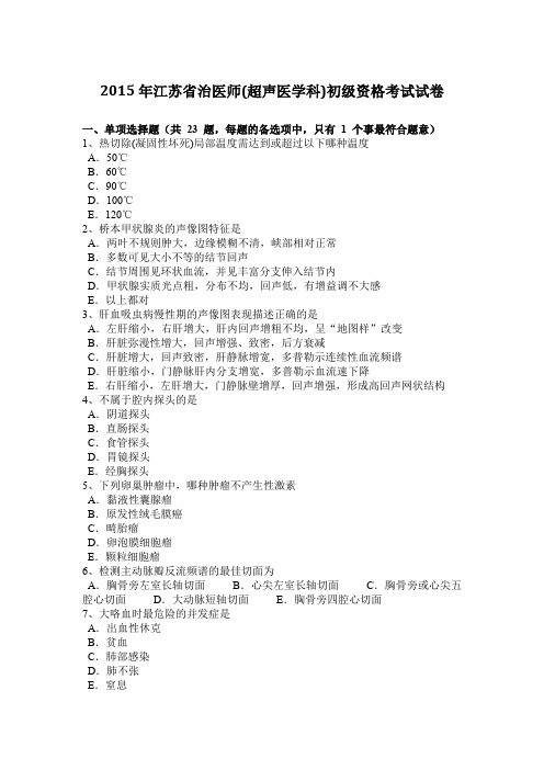 2015年江苏省治医师(超声医学科)初级资格考试试卷