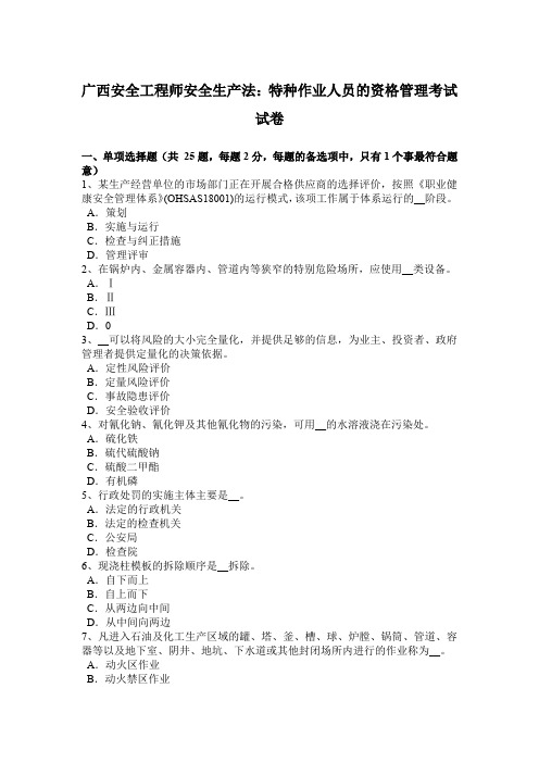 广西安全工程师安全生产法：特种作业人员的资格管理考试试卷