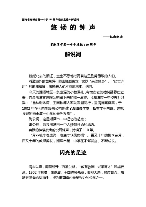 湖南省湘潭市第一中学110周年校庆宣传片解说词