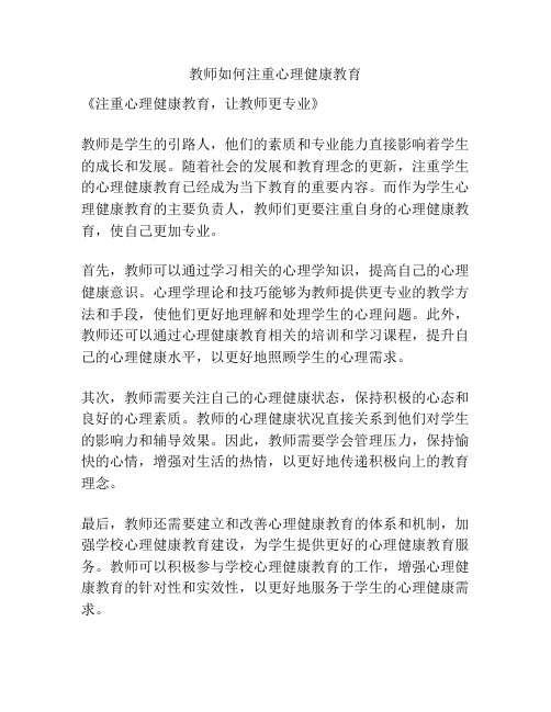 教师如何注重心理健康教育