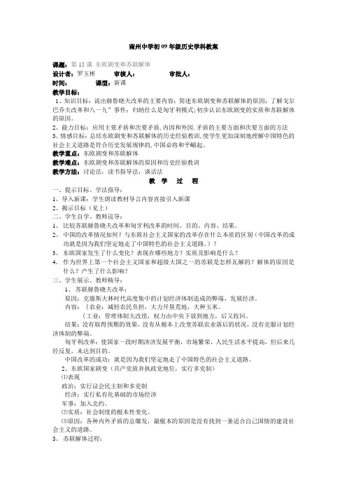 岳麓版历史九下《东欧剧变和苏联解体》word教案