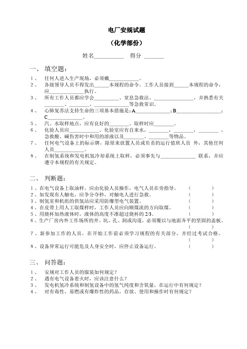 电厂化学专业安规试题Microsoft Word 文档