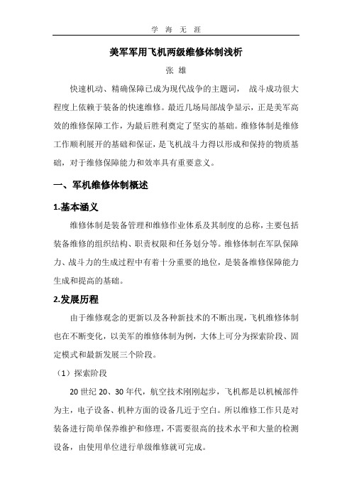 (2020年整理)美军军用飞机两级维修体制浅析.doc