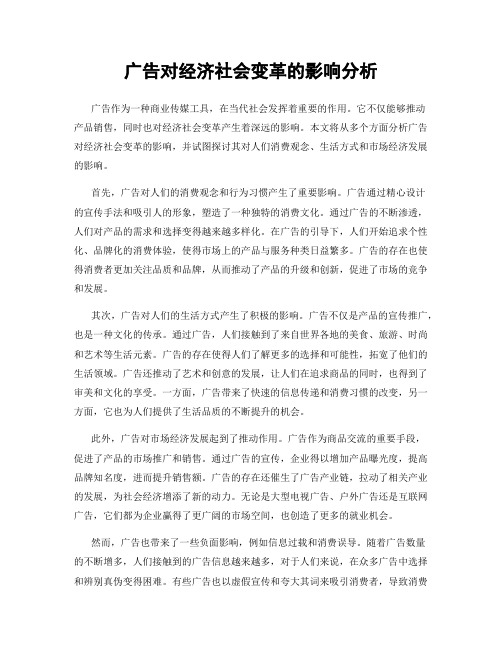 广告对经济社会变革的影响分析