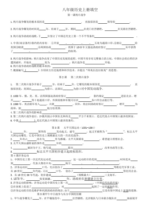 人教部编版八年级历史上册填空题知识点总结