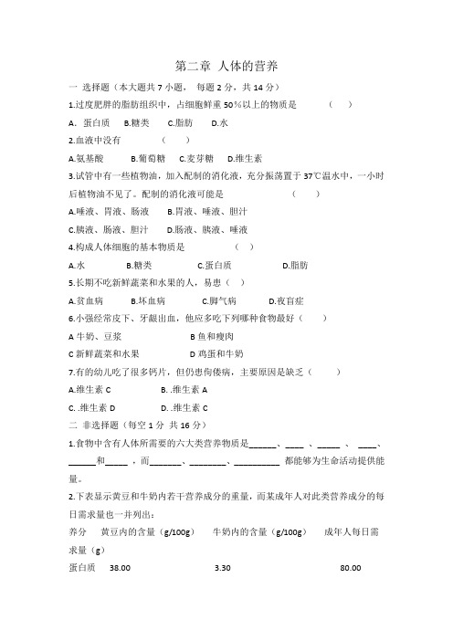 人教版七年级生物 下册 第四单元 第二章 人体的营养 单元测试题 有答案