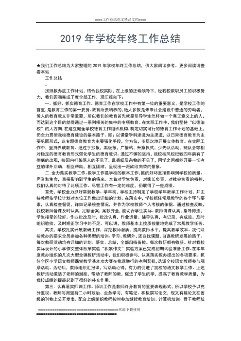 2019年最新全县教育年终工作总结工作总结文档【五篇】