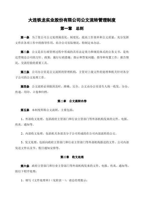 北大纵横大连铁龙办公室公文流转管理制度FINAL