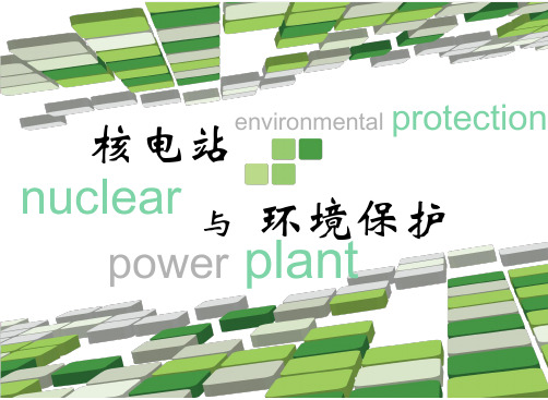 核电站与环境保护