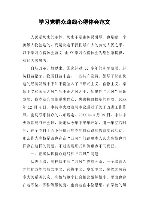 学习党群众路线心得体会范文