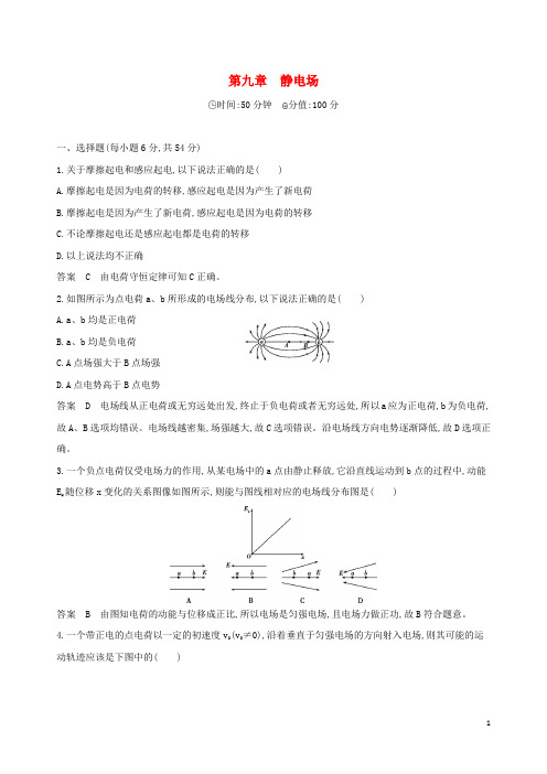 高考物理一轮复习 第九章 静电场全章闯关检测