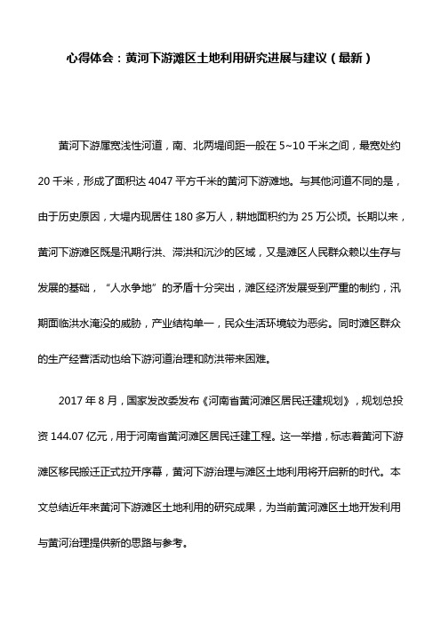 心得体会：黄河下游滩区土地利用研究进展与建议(最新)