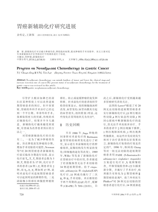 胃癌新辅助化疗研究进展