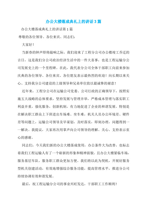 办公大楼落成典礼上的讲话3篇