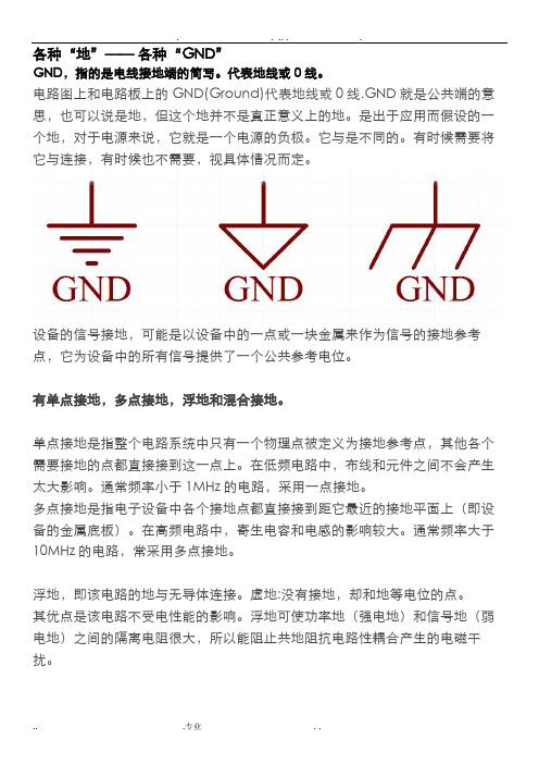 PCB设计中各种GND
