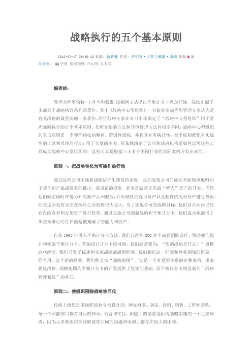 战略执行的五个基本原则