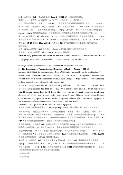 20人参皂苷Rh2对人结直肠癌Caco2和HT29细胞增殖的影响