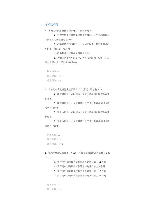 汽车贷款资产证券化(上)100分