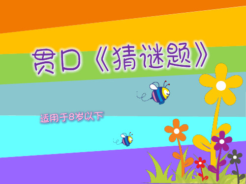 幼儿素质拓展训练第二节体验课PPT  贯口《猜谜题》