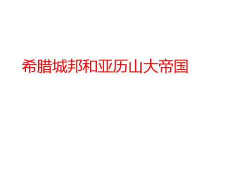 人教版九年级上册历史(部编) 第4课 希腊城邦和亚历山大帝国 课件(共22张PPT)