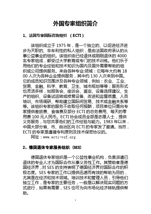 外国专家组织简介