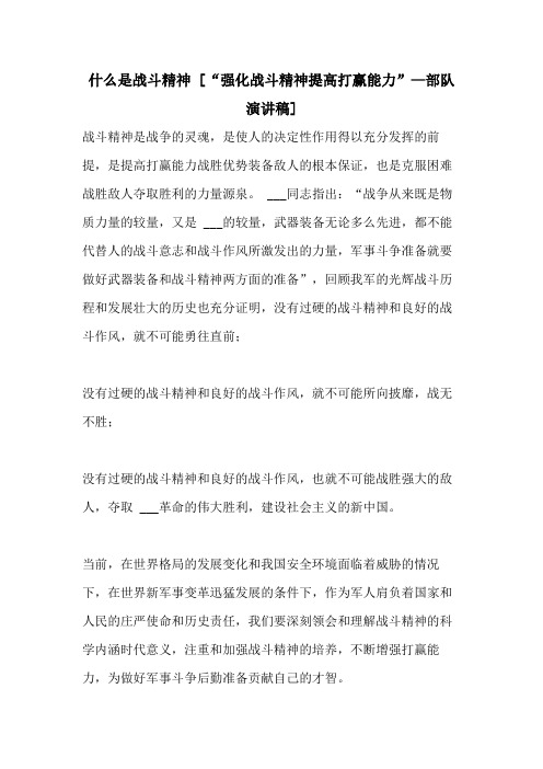 什么是战斗精神 [“强化战斗精神提高打赢能力”—部队演讲稿]