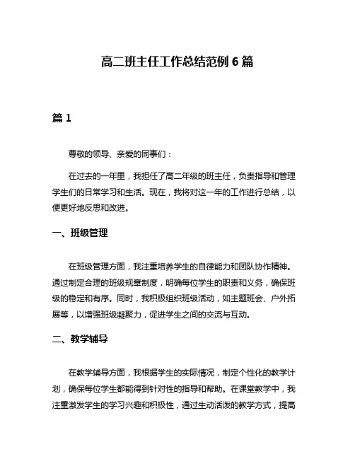 高二班主任工作总结范例6篇