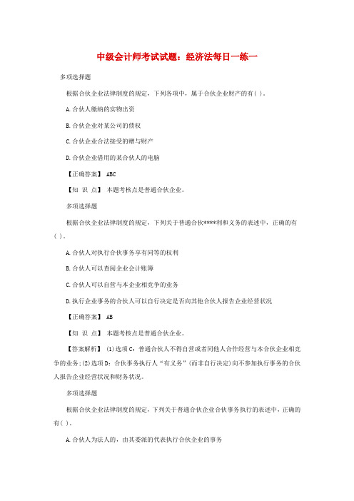 中级会计师考试试题：经济法每日一练一